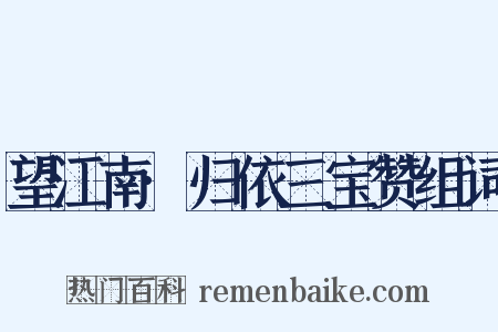 望江南·归依三宝赞组词是什么意思的图片